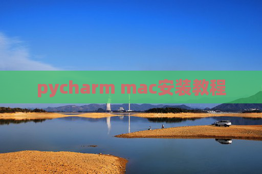 pycharm mac安装教程